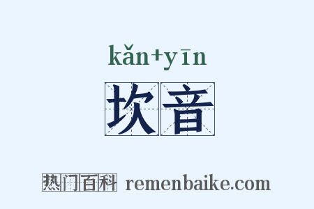 坎音是什么意思的图片